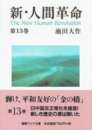 ワイド文庫 新・人間革命 第13巻 | 【公式】創価学会仏壇・仏具・書籍